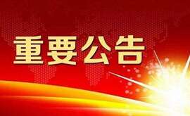 江蘇云涌電子科技股份有限公司 擬首次公開發行人民幣普通股票并上市輔導公告 江蘇云涌電子科技股份有限公司 擬首次公開發行人民幣普通股票并上市輔導公告