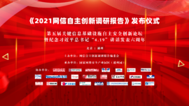 融合創新 協同聯動——云涌科技預?！?021網信自主創新調研報告》發布儀式順利舉行